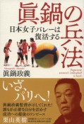 眞鍋の兵法　日本女子バレーは復活する