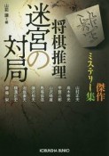 将棋推理　迷宮の対局　傑作ミステリー集