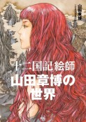 「十二国記」絵師　山田章博の世界