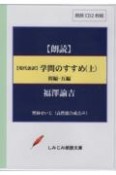 現代語訳学問のすすめ　初編〜五編（上）　朗読CD　しみじみ朗読文庫