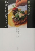 職人で選ぶ45歳からのレストラン