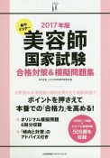 集中マスター　美容師国家試験　合格対策＆模擬問題集　2017