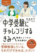 中学受験にチャレンジするきみへ　勉強とメンタルW必勝法！