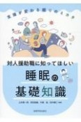 対人援助職に知ってほしい睡眠の基礎知識