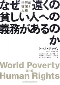 なぜ遠くの　貧しい人への　義務があるのか