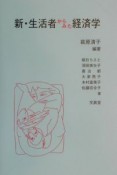 新・生活者からみた経済学