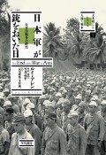 日本軍が銃をおいた日　太平洋戦争の終焉