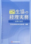 入門　生協の経理実務＜改定新版＞　伝票式会計