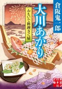 おもいで料理きく屋　大川あかり