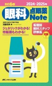 眼科点眼薬Note　2024ー2025年　ジェネリックがわかる！市販薬もわかる！