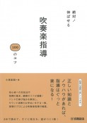 絶対！伸ばせる　吹奏楽指導100のコツ