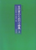 文化筝のための小曲集＜改訂版＞（3）