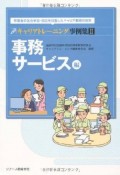 キャリアトレーニング事例集　事務サービス編（2）