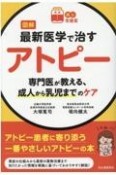 図解最新医学で治すアトピー　専門医が教える、成人から乳児までのケア