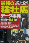 最強の種牡馬データ事典　2003〜2004