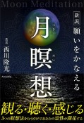 新説　願いをかなえる月瞑想　Moon　Meditation