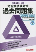 公認会計士試験　短答式試験対策　過去問題集　2016