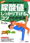 尿酸値をしっかり下げるコツがわかる本＜最新版＞