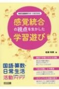 感覚統合の視点を生かした学習遊び