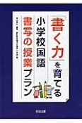 「書く力」を育てる小学校国語書写の授業プラン