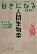 好きになる　人間生物学