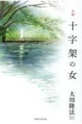 小説　十字架の女　神秘編（1）