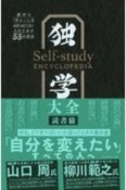 独学大全　絶対に「学ぶこと」をあきらめたくない人のための55