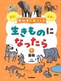 教科書に出てくる生きものになったら　動物　特別堅牢製本図書（1）