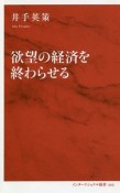 欲望の経済を終わらせる