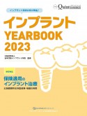 インプラント　YEARBOOK　2023　保険適用のインプラント治療　広範囲顎骨支持型装置・補綴の実際