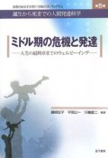 ミドル期の危機と発達　人生の最終章までのウェルビーイング　お茶の水女子大学21世紀COEプログラム　誕生から死までの人間発達科学5