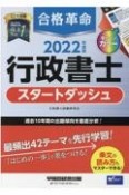 合格革命行政書士スタートダッシュ　2022