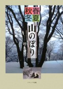 春夏秋冬　山のぼり