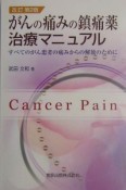 がんの痛みの鎮痛薬治療マニュアル