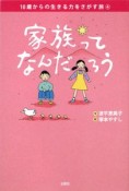 家族ってなんだろう　10歳からの生きる力をさがす旅4