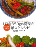 1日分350gの野菜がらくらくとれる献立とレシピ