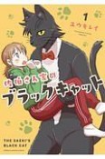 佐伯さん家のブラックキャット（1）