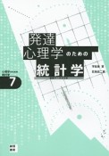 発達心理学のための統計学　心理学のための統計学7