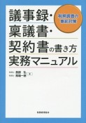 議事録・稟議書・契約書の書き方実務マニュアル