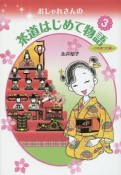 おしゃれさんの茶道はじめて物語　ひなまつり編（3）