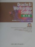 Oracle　8i　Workgroup　Server