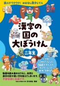 漢字の国の大ぼうけん二年生　読んでワクワク！おはなし漢字じてん