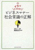 ビジネスマナー　社会常識の正解