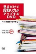 見るだけで段取り力がアップするDVD　パニック回避の仕事術編