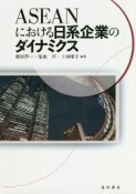 ASEANにおける日系企業のダイナミクス