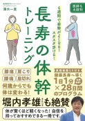 長寿の体幹トレーニング　4週間で姿勢がよくなる！　スタスタ歩ける！