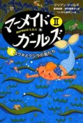 マーメイド・ガールズ2　ユウキとクジラの友だち（4）