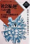 「社会福死」への道