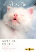 寝ん猫