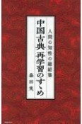 中国古典再学習のすゝめ